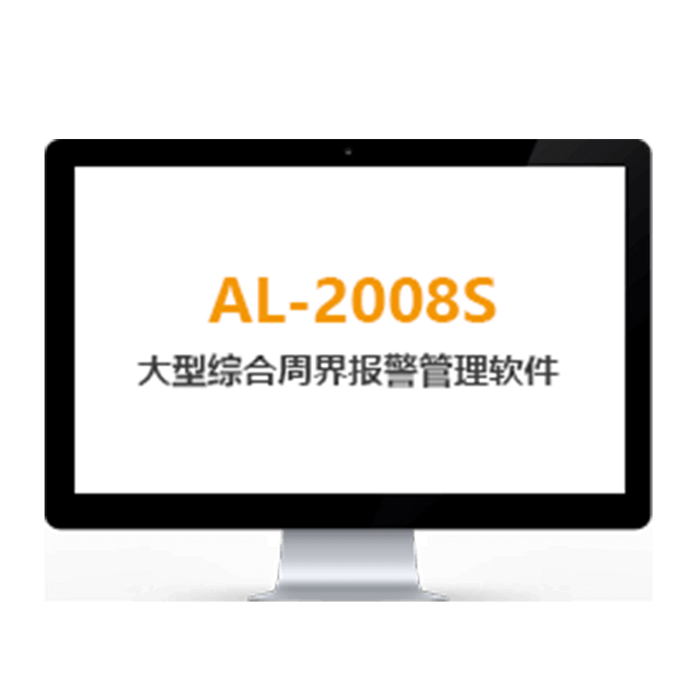 AL-2008S综合报警管理平台